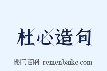 杜心造句是什么意思的图片